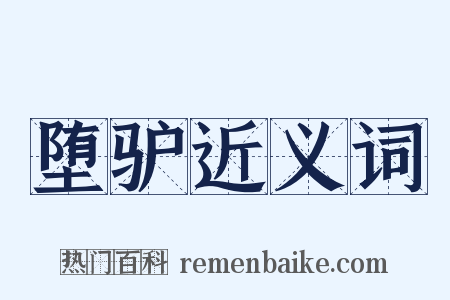 堕驴近义词是什么意思的图片